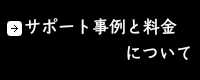 営業・アプローチについて